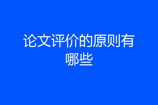 论文评价的原则有哪些