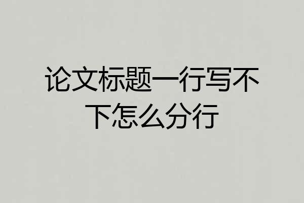 论文标题一行写不下怎么分行