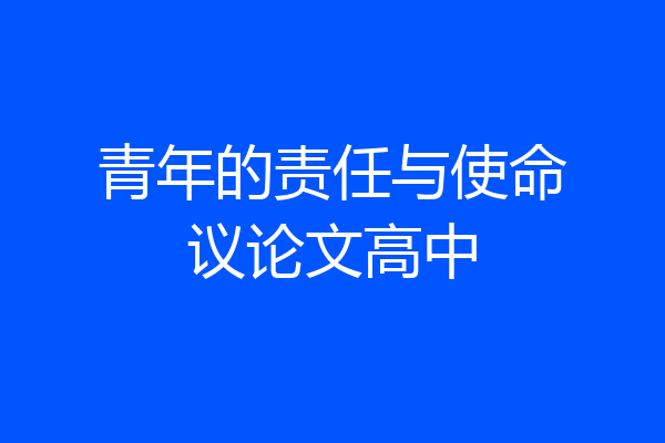青年的责任与使命议论文高中
