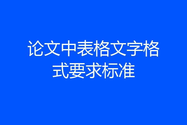 论文中表格文字格式要求标准