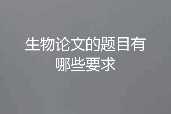 生物论文的题目有哪些要求