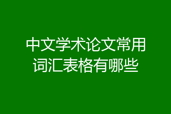 中文学术论文常用词汇表格有哪些