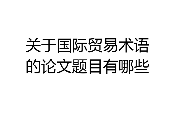 关于国际贸易术语的论文题目有哪些