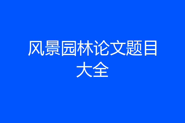 风景园林论文题目大全