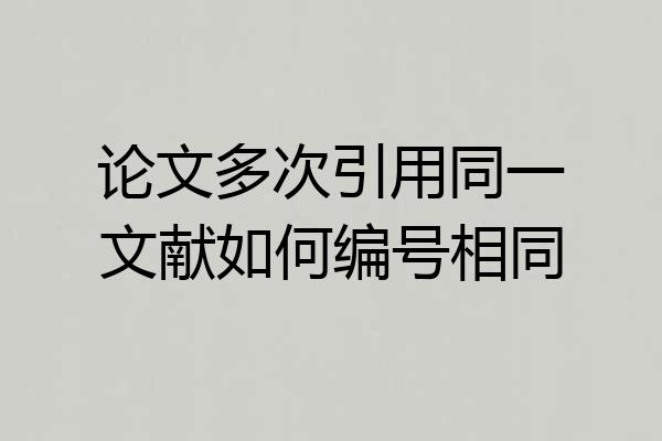 论文多次引用同一文献如何编号相同