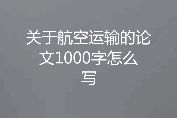 关于航空运输的论文1000字怎么写