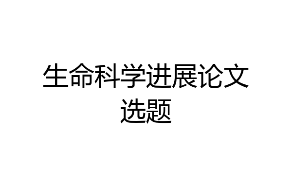 生命科学进展论文选题