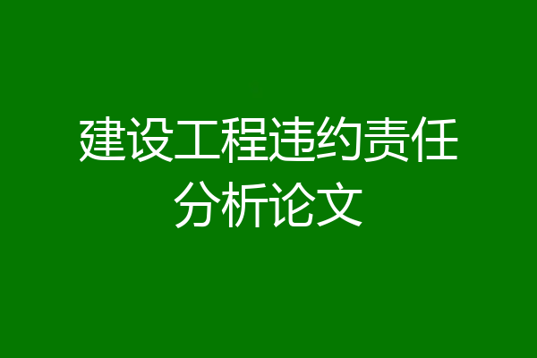 建设工程违约责任分析论文