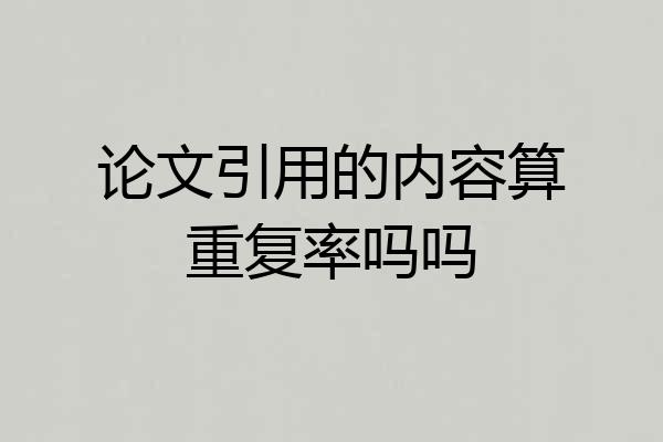 论文引用的内容算重复率吗吗