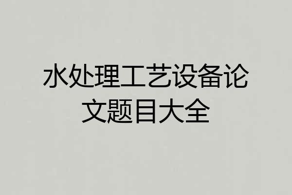 水处理工艺设备论文题目大全