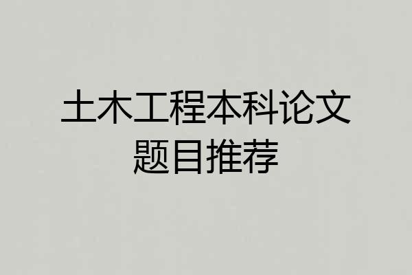 土木工程本科论文题目推荐