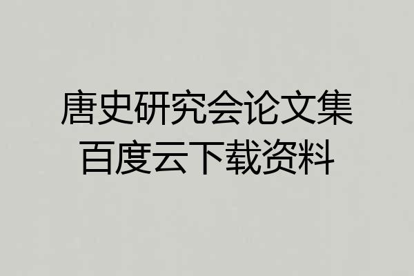 唐史研究会论文集百度云下载资料