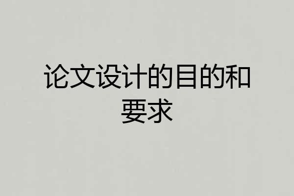 论文设计的目的和要求