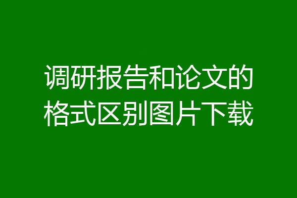 调研报告和论文的格式区别图片下载