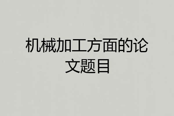 机械加工方面的论文题目