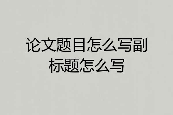 论文题目怎么写副标题怎么写