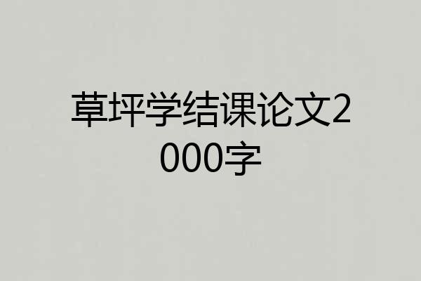 草坪学结课论文2000字