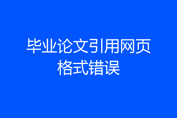 毕业论文引用网页格式错误