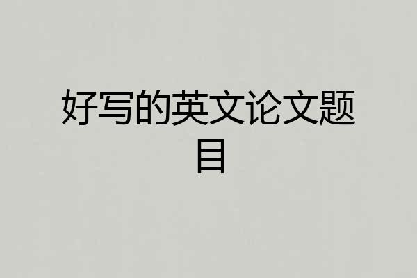 好写的英文论文题目