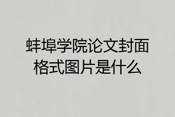蚌埠学院论文封面格式图片是什么