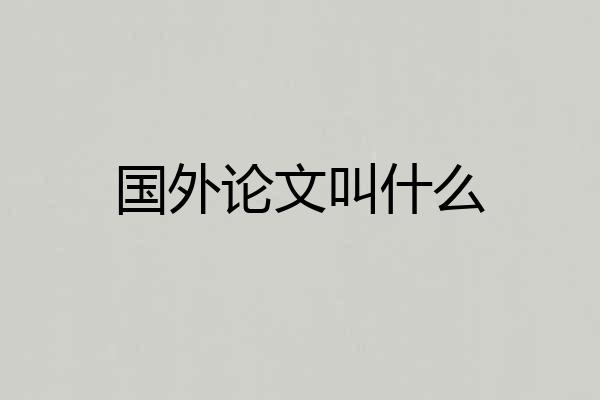 国外论文叫什么