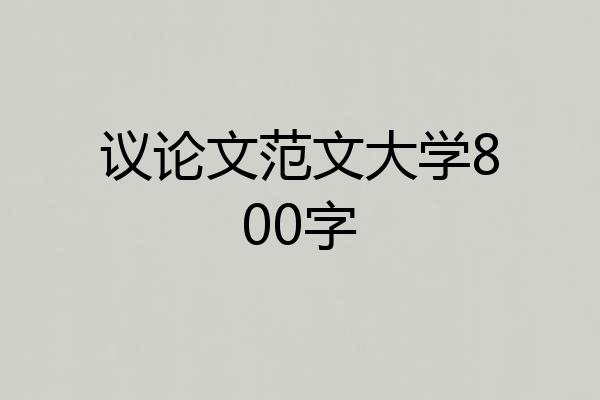 议论文范文大学800字