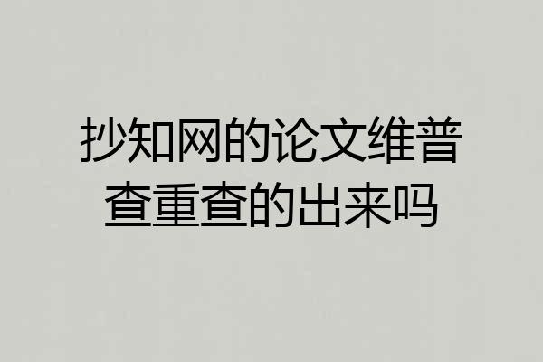 抄知网的论文维普查重查的出来吗