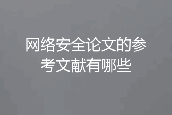 网络安全论文的参考文献有哪些