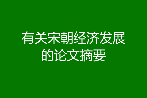 有关宋朝经济发展的论文摘要