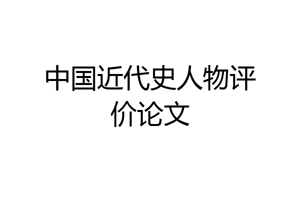 中国近代史人物评价论文