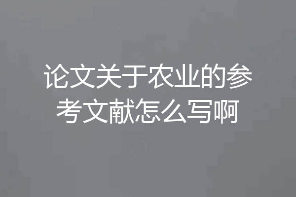 论文关于农业的参考文献怎么写啊