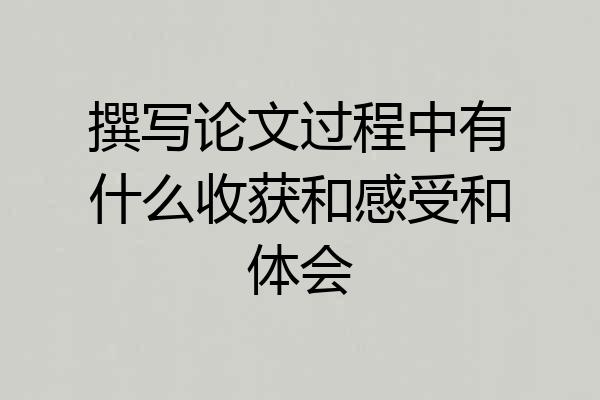 撰写论文过程中有什么收获和感受和体会