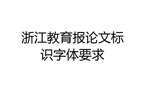 浙江教育报论文标识字体要求
