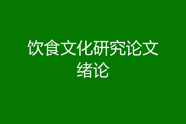 饮食文化研究论文绪论