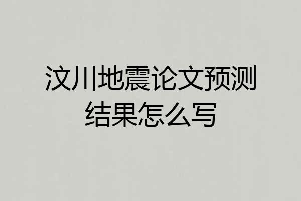 汶川地震论文预测结果怎么写