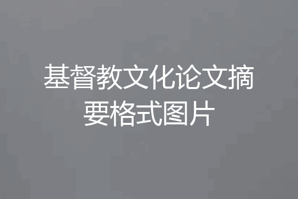 基督教文化论文摘要格式图片