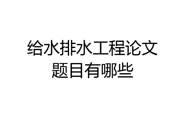 给水排水工程论文题目有哪些
