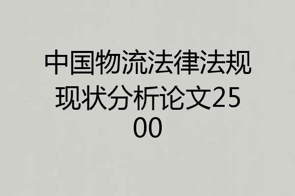 中国物流法律法规现状分析论文2500