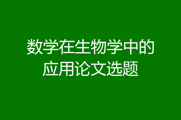 数学在生物学中的应用论文选题