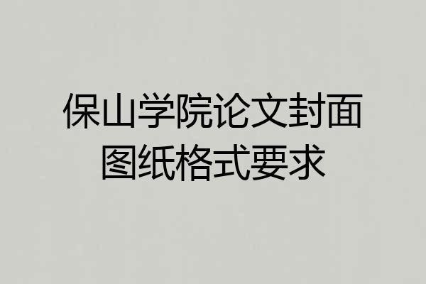 保山学院论文封面图纸格式要求