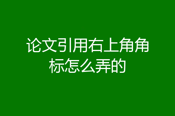 论文引用右上角角标怎么弄的