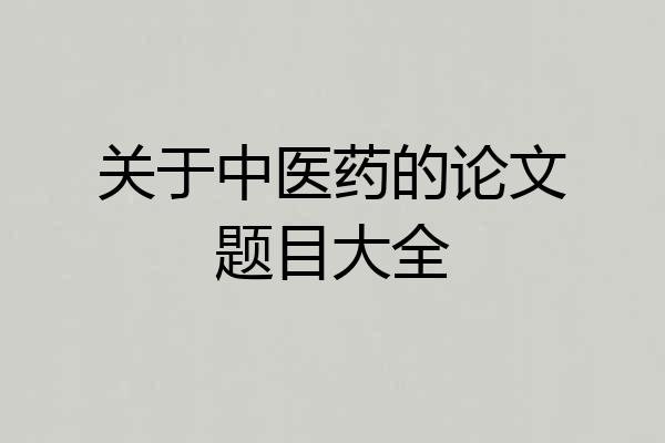 关于中医药的论文题目大全
