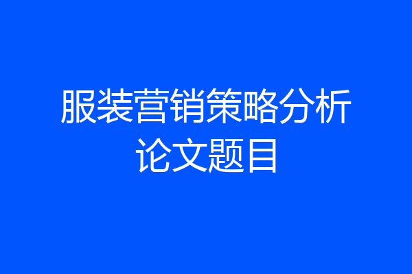 服装营销策略分析论文题目