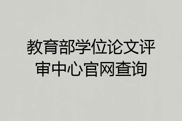 教育部学位论文评审中心官网查询