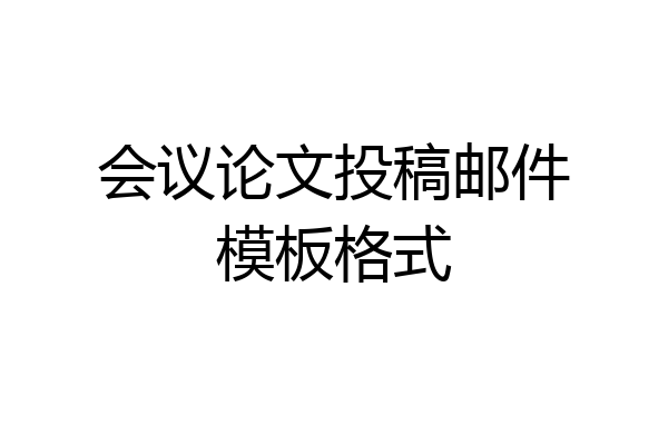 会议论文投稿邮件模板格式