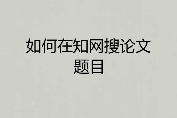 如何在知网搜论文题目