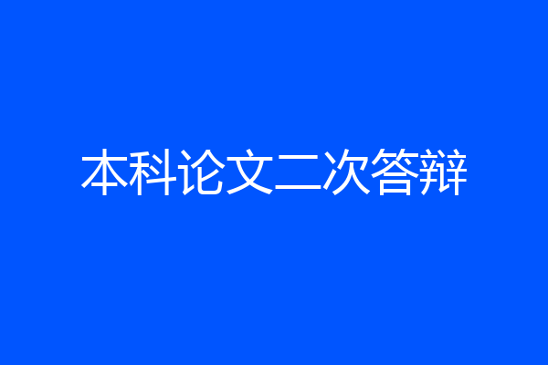 本科论文二次答辩