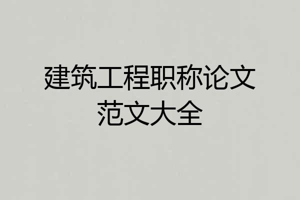 建筑工程职称论文范文大全
