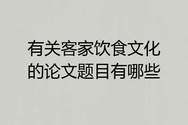 有关客家饮食文化的论文题目有哪些