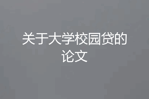 关于大学校园贷的论文